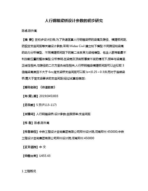 人行钢箱梁桥设计参数的初步研究