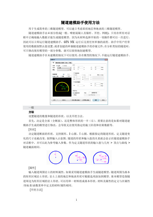 隧道建模助手培训教程