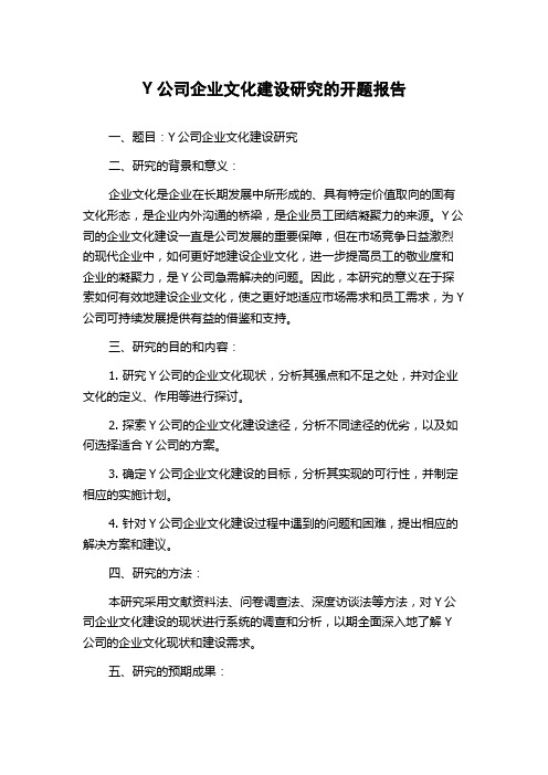 Y公司企业文化建设研究的开题报告