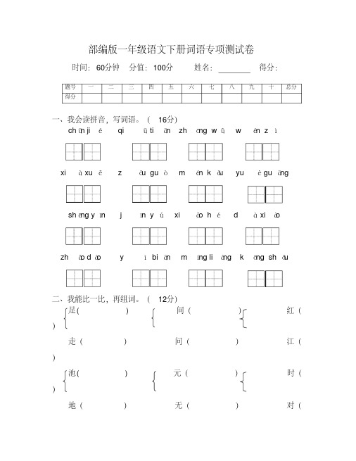 最新部编版一年级语文下册词语专项测试卷（附答案）