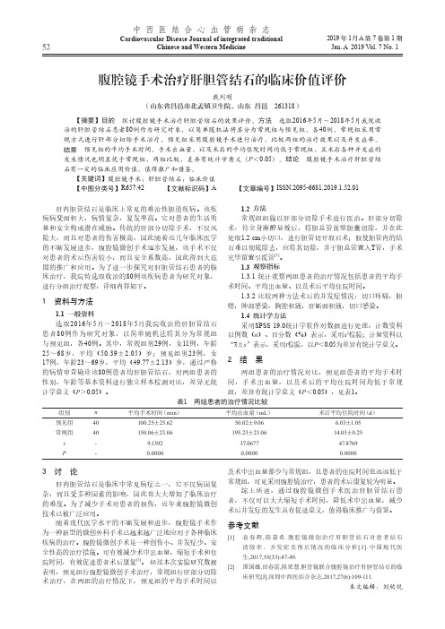 腹腔镜手术治疗肝胆管结石的临床价值评价