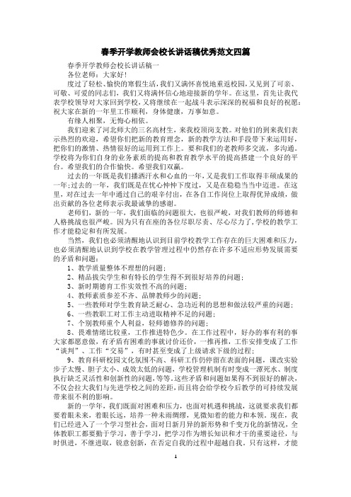 春季开学教师会校长讲话稿优秀范文四篇