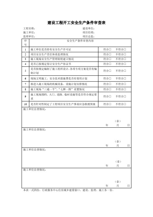 建设工程开工安全生产条件审查表