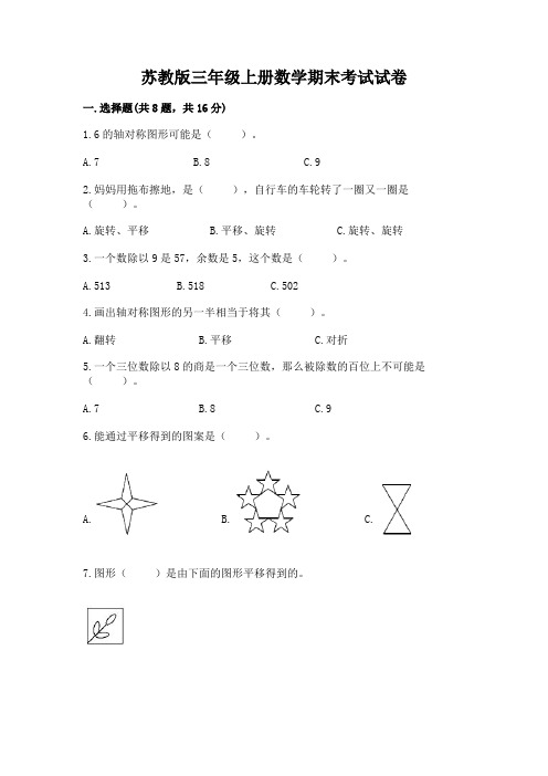 苏教版三年级上册数学期末考试试卷及完整答案(精品)