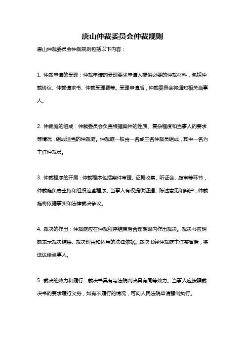 唐山仲裁委员会仲裁规则