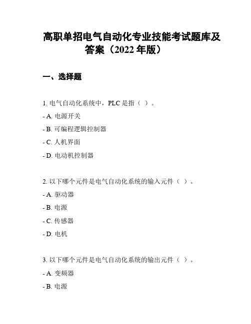 高职单招电气自动化专业技能考试题库及答案(2022年版)