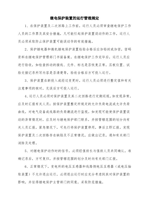 继电保护装置的运行管理规定