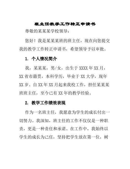 班主任教学工作转正申请书