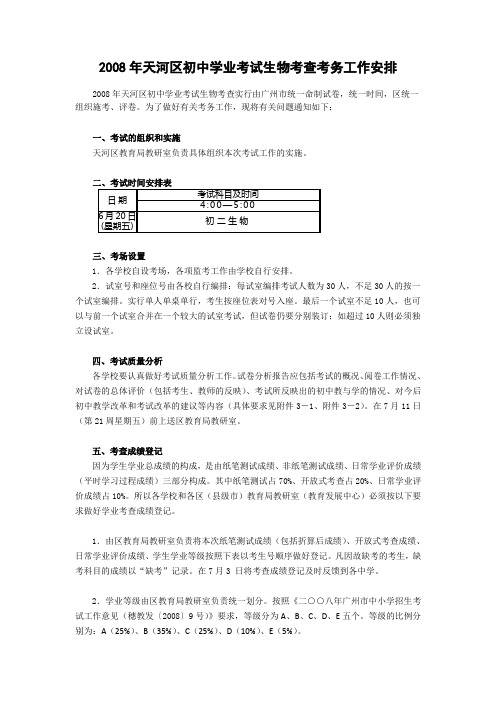 2008年天河区初中学业考试生物考查考务工作安排