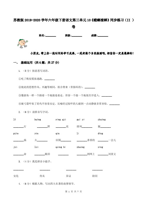 苏教版2019-2020学年六年级下册语文第三单元10《螳螂捕蝉》同步练习(II )卷