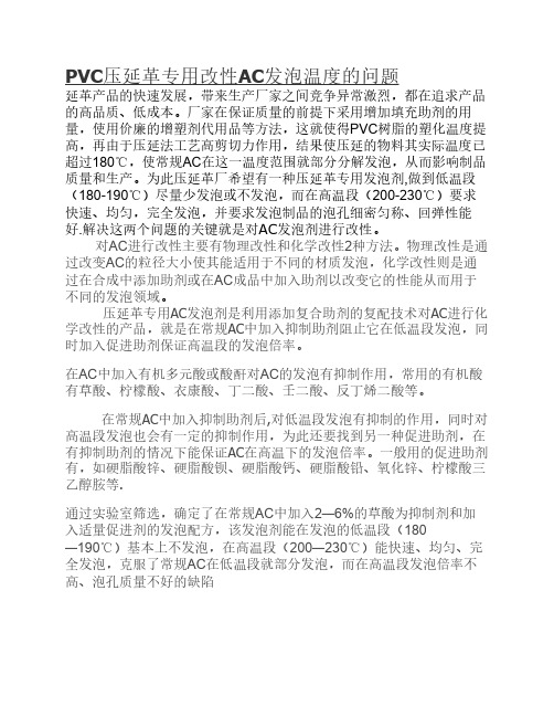 PVC压延革专用改性AC发泡温度的问题