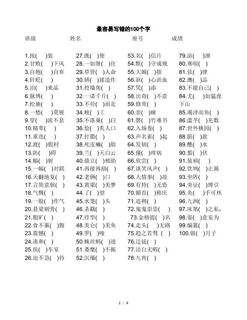 最容易写错的200个字-含答案