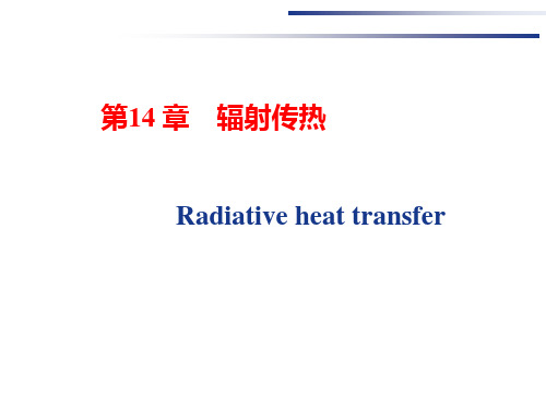 第14章-辐射传热的计算