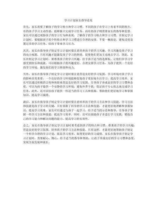 学习计划家长指导意见