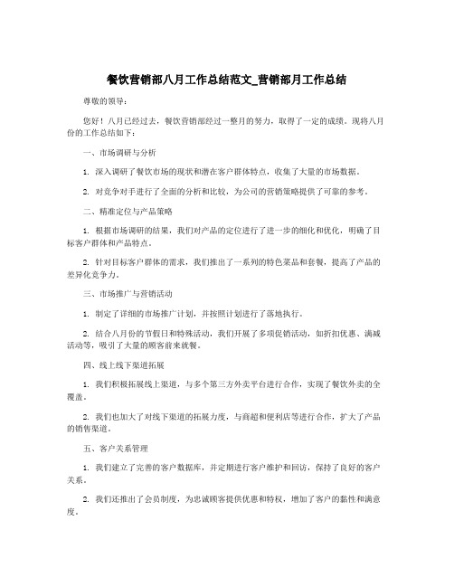 餐饮营销部八月工作总结范文_营销部月工作总结