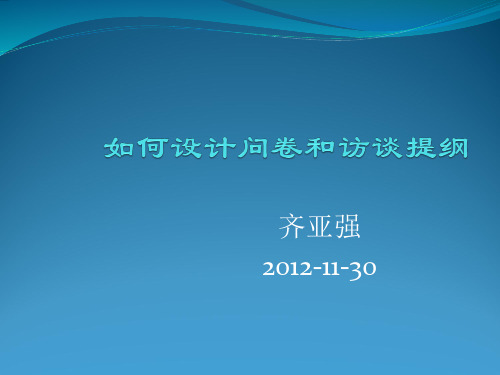 如何设计调查问卷与访谈提纲