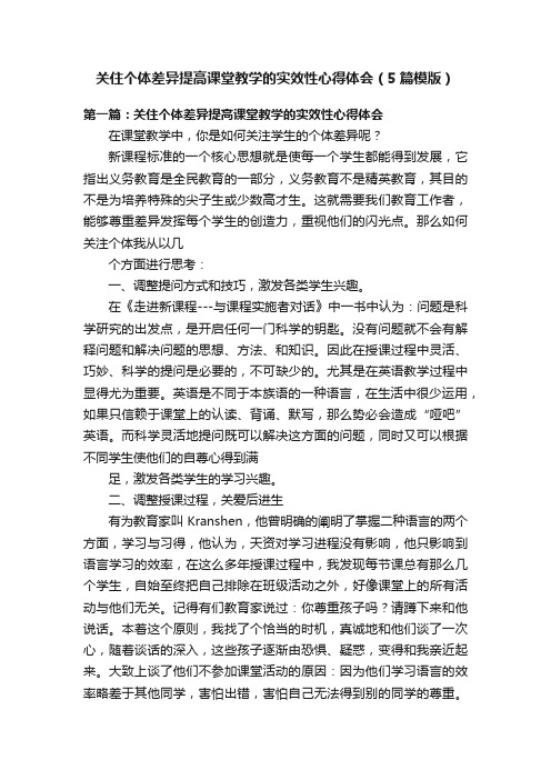 关住个体差异提高课堂教学的实效性心得体会（5篇模版）