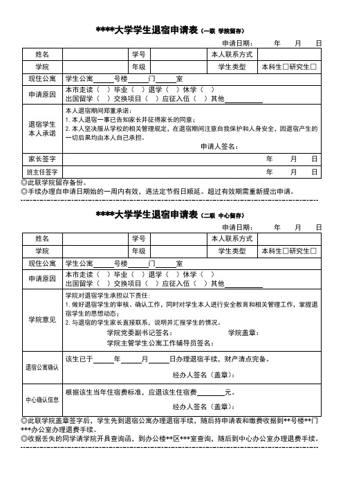 某某大学学生退宿申请表(二联)