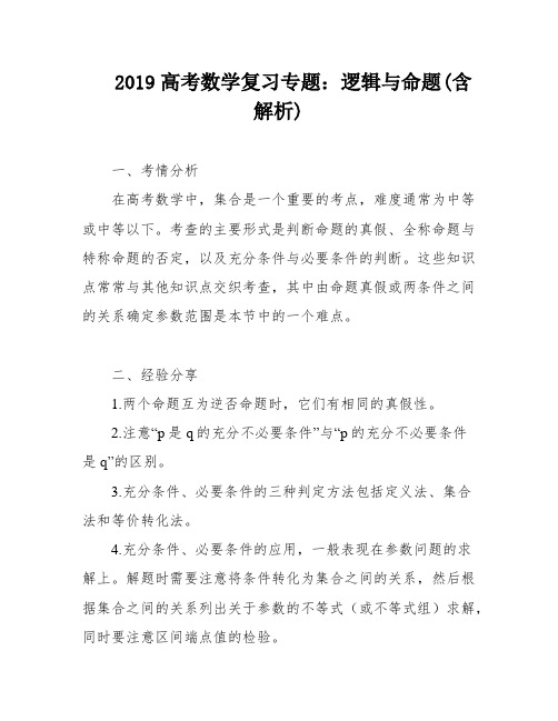 2019高考数学复习专题：逻辑与命题(含解析)