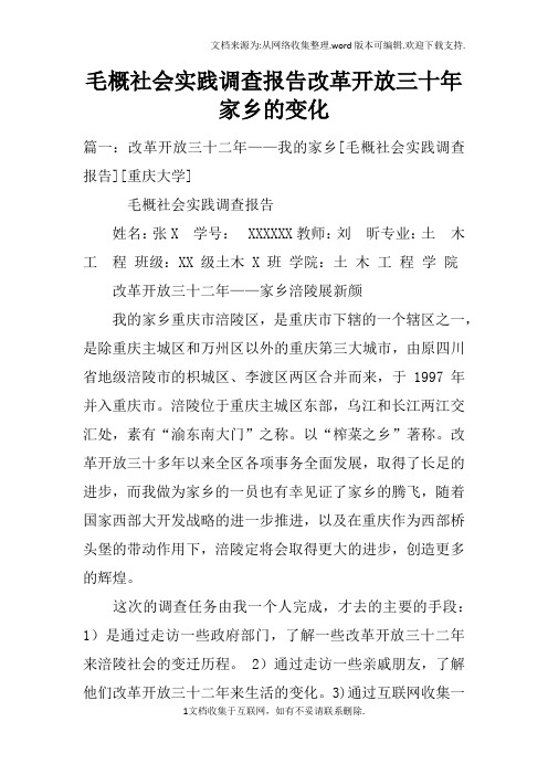 毛概社会实践调查报告改革开放三十年家乡的变化