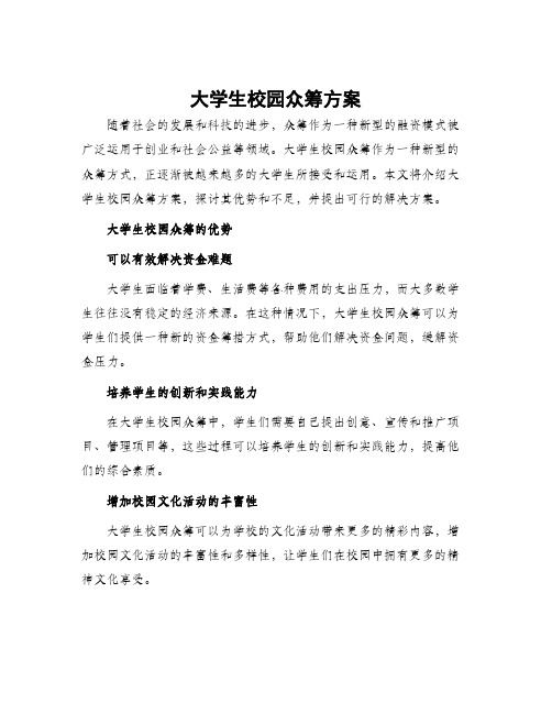 大学生校园众筹方案