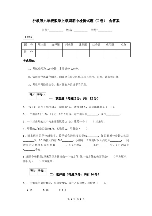 沪教版六年级数学上学期期中检测试题(I卷) 含答案