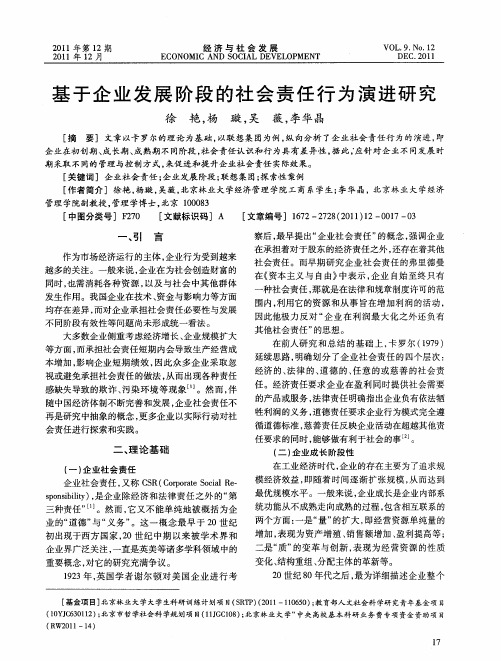 基于企业发展阶段的社会责任行为演进研究