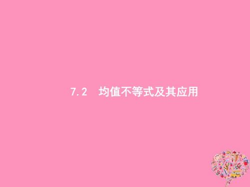 2019高考数学一轮复习7.2均值不等式及其应用课件理新人教B