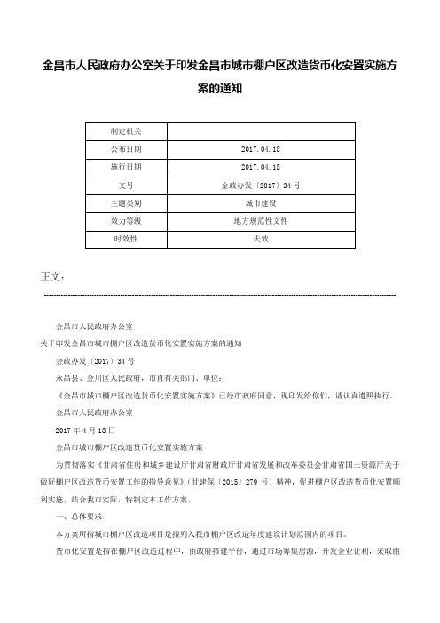 金昌市人民政府办公室关于印发金昌市城市棚户区改造货币化安置实施方案的通知-金政办发〔2017〕34号