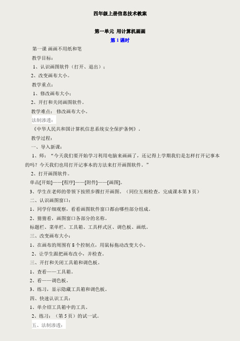小学四年级上册信息技术教学教案(贵州版)