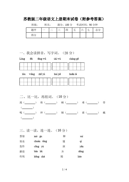 苏教版二年级语文上册期末试卷(附参考答案)