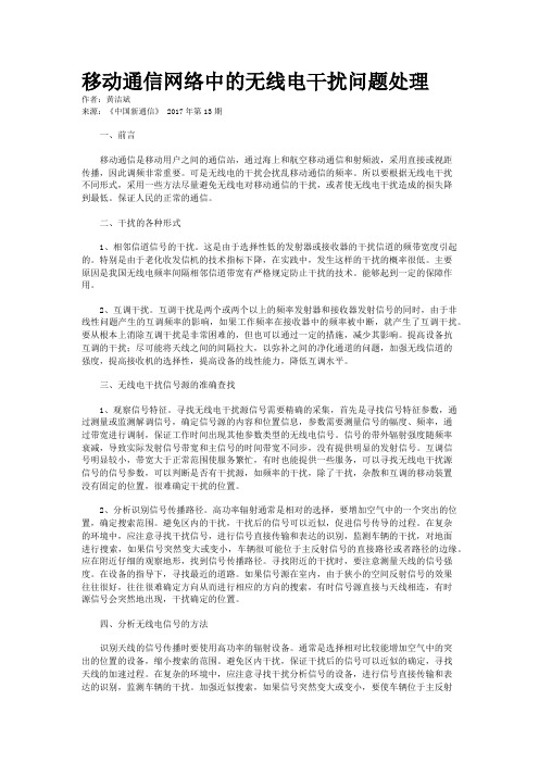 移动通信网络中的无线电干扰问题处理