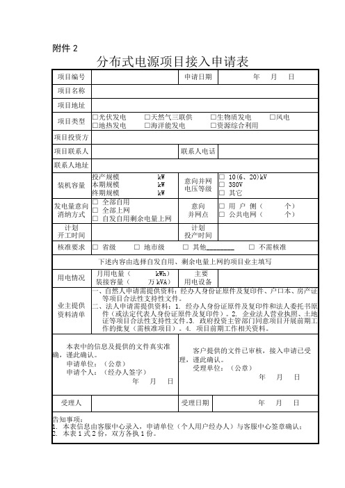 分布式光伏发电申请表