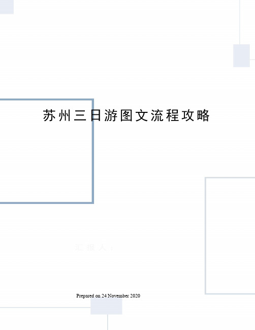 苏州三日游图文流程攻略