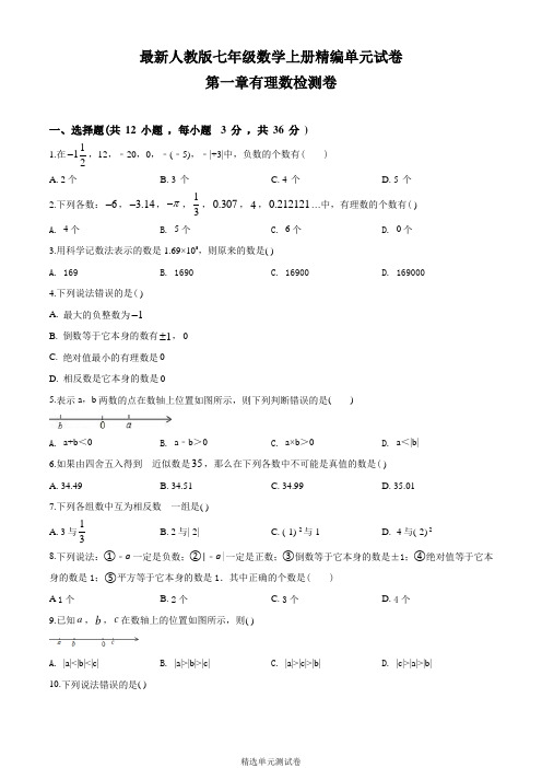 【人教版】七年级上册数学第一章有理数《单元综合测试题》附答案