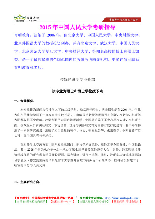 2015年中国人民大学传媒经济学考研真题,心得分享,考研大纲,考研笔记,复试真题