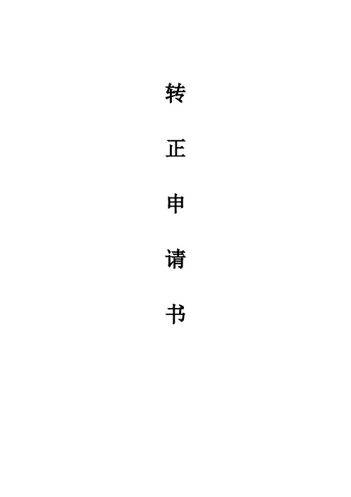 2011年预备党员转正申请书