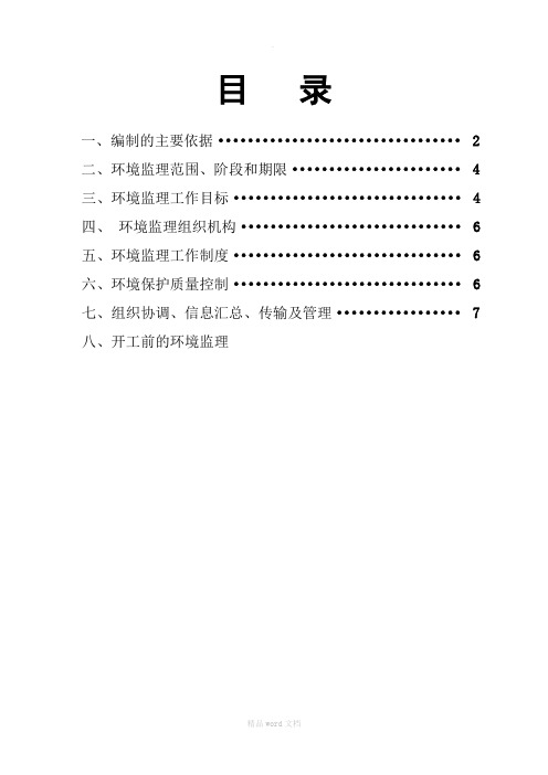 环境保护及文明施工监理细则定稿完整版本