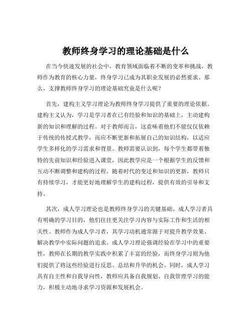 教师终身学习的理论基础是什么