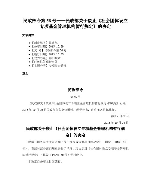 民政部令第56号——民政部关于废止《社会团体设立专项基金管理机构暂行规定》的决定