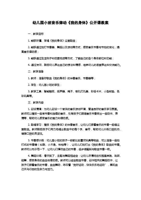 幼儿园小班音乐律动《我的身体》公开课教案