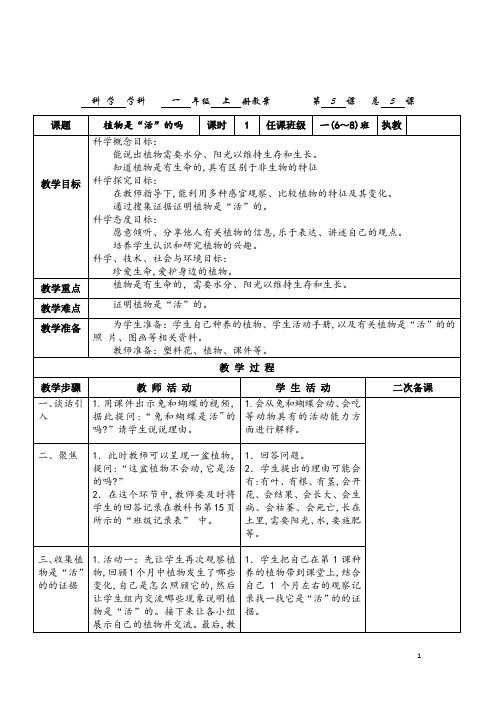 一年级科学上学期《植物是“活”的吗》教案