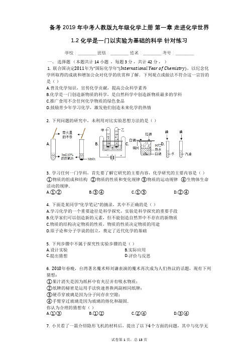 备考2019年中考人教版九年级化学上册_第一章_走进化学世界_1.2_化学是一门以实验为基础的科学(有答案)