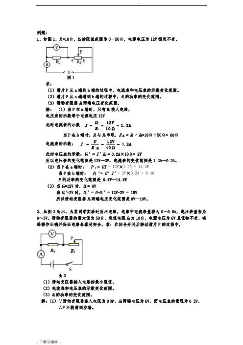 例题_含有滑动变阻器的电路计算