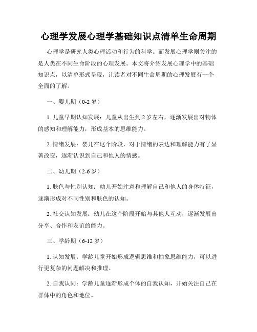 心理学发展心理学基础知识点清单生命周期