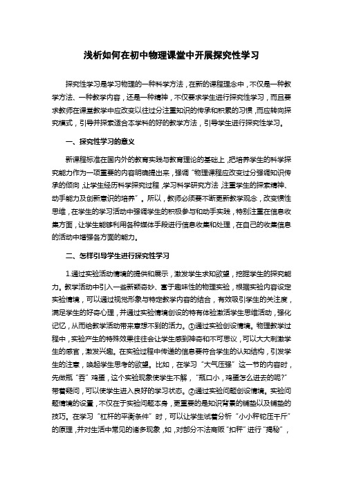 浅析如何在初中物理课堂中开展探究性学习