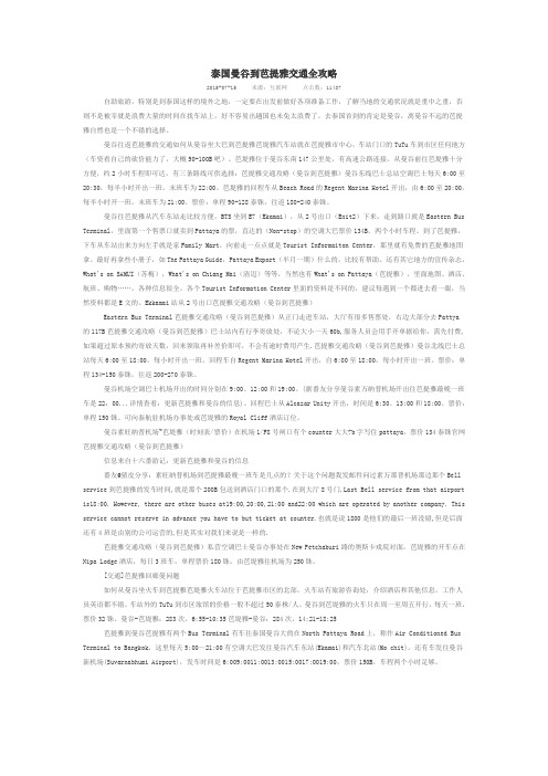 泰国曼谷到芭提雅交通全攻略