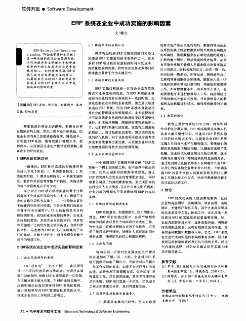 ERP系统在企业中成功实施的影响因素