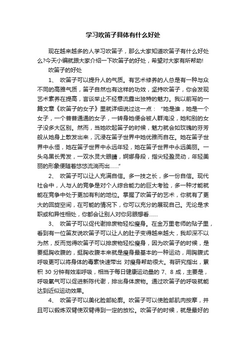 学习吹笛子具体有什么好处