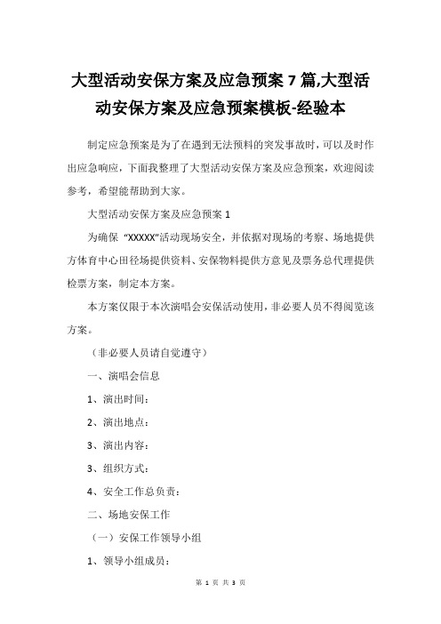 大型活动安保方案及应急预案7篇,大型活动安保方案及应急预案模板-经验本